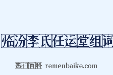 临汾李氏任运堂组词是什么意思的图片